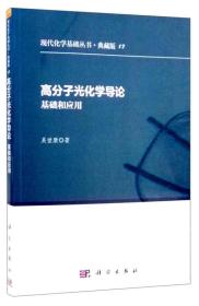 高分子光化学导论：基础和应用