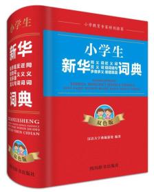 小学生新华同义词近义词反义词组词造句多音多义易错易混词典（双色版）