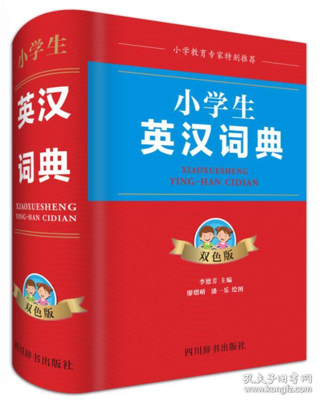 小学生英汉词典(双色版)