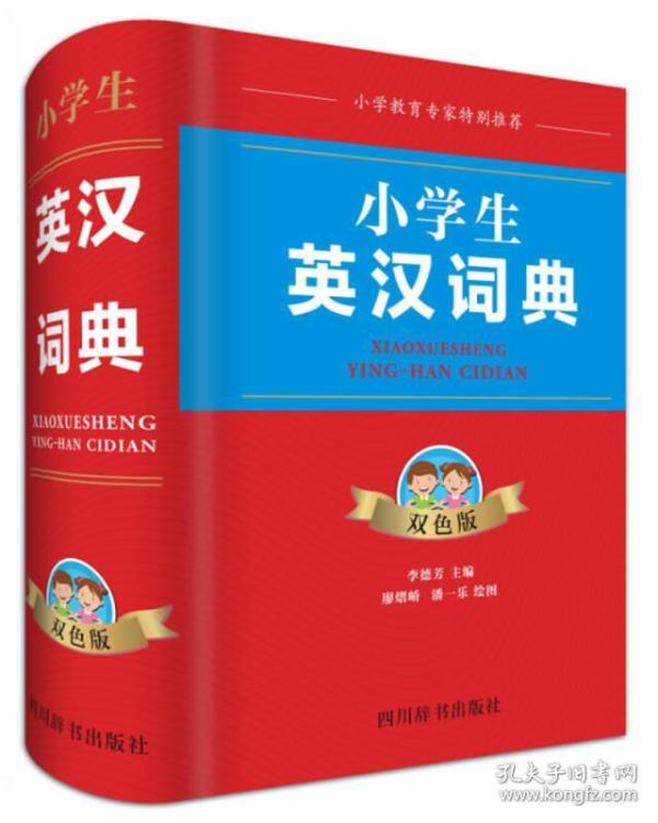 小学生英汉词典(双色版)