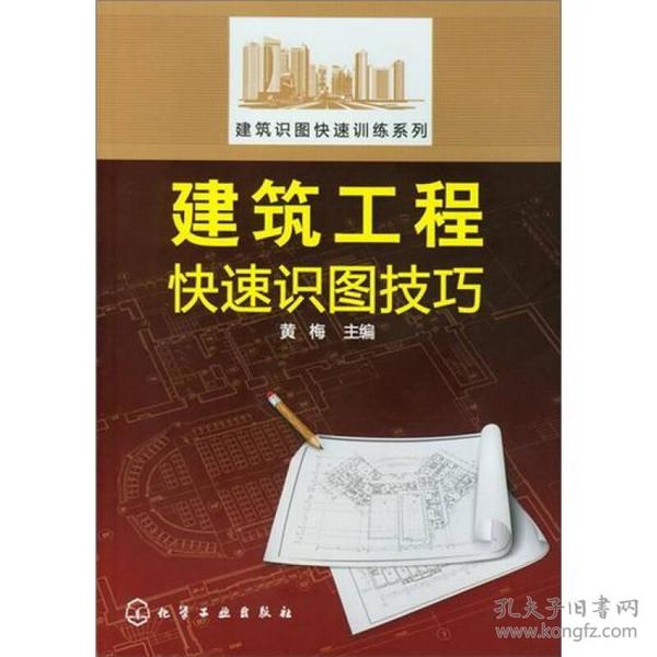 建筑识图快速训练系列：建筑工程快速识图技巧