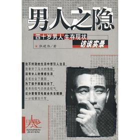 男人之隐--四十岁男人生存现状访谈实录张建伟康笑宇漫画南海出版社9787544217323