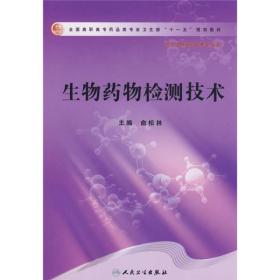 全国高职高专药品类专业卫生部十一五规划教材：生物药物检测技术