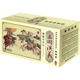 三国演义(中国古典名著连环画·典藏版全60册)