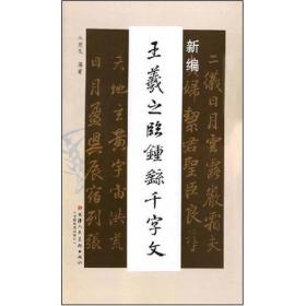 新编王羲之临钟繇千字文 正版 天津人民美术出版社