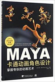 Maya卡通动画角色设计：掌握夸张的动画艺术