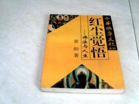 红尘觉悟：佛法与人生（中华佛学文化系列）【32开   1995年一版一印】