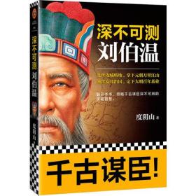 深不可测：刘伯温（《知行合一王阳明》等百万级畅销书作者度阴山代表作！）9787559420572正版