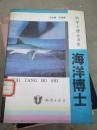 海洋博士:科学小博士书库