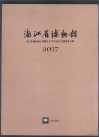 浙江省博物馆（2017）-概述；藏品概况；藏品征集；藏品保管；基地建设；文物保护；对外服务；课题研究；论文论著；学术研讨；图书资料；展览、交流、宣教、综合、大事记