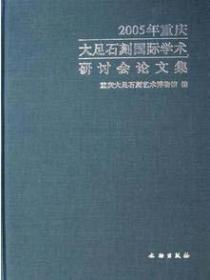 2005年重庆大足石刻国际学术研讨会论文集(精)