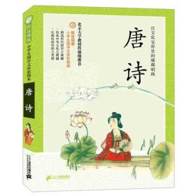 防近视版小学生国学文库 唐诗     彩图版