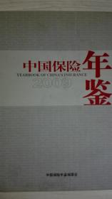 中国保险年鉴2009现货处理