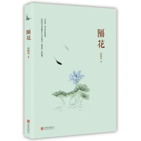 张晓风：隔花