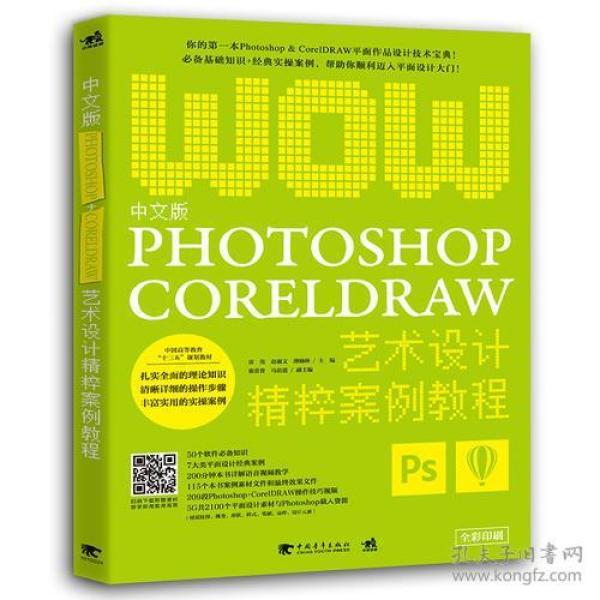 中文版Photoshop+CorelDRAW艺术设计精粹案例教程