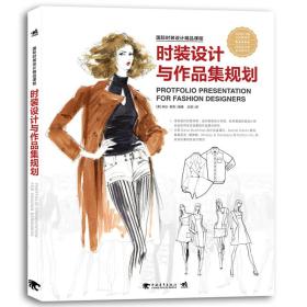 时装设计与作品集规划