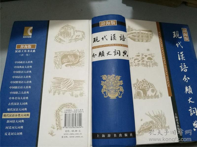现代汉语分类大词典·辞海版