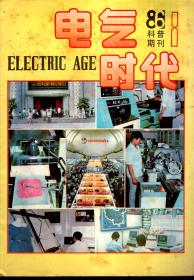 电气时代1986年第8、11期.总第47、50期.2册合售