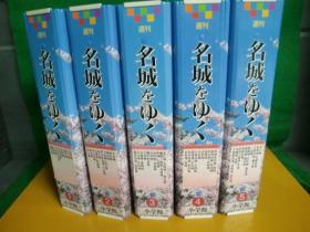 日本古城大全 周刊 名城巡礼 全50巻 全50册   小学館   大16开  全彩色印刷  日本直发包邮