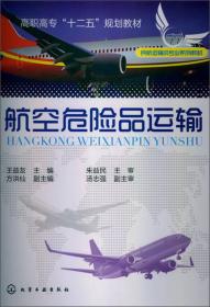 航空危险品运输