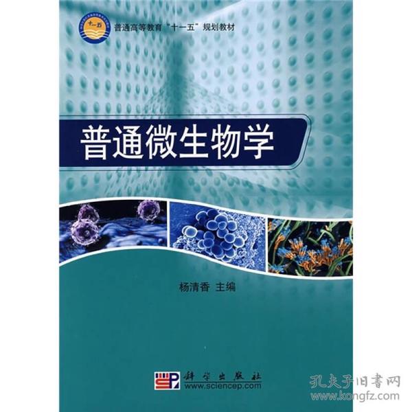 普通高等教育“十一五”规划教材：普通微生物学