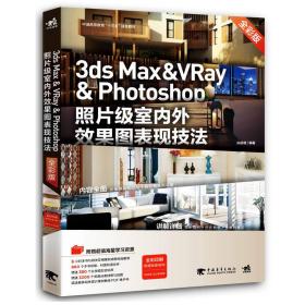 3ds Max & Vray & Photoshop照片级室内外效果图表现技法 全彩版