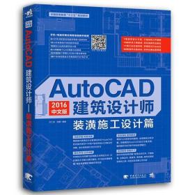 AutoCAD2016中文版建筑设计师(装潢施工设计篇中国高等教育十三五规划教材) 普通图书/教材教辅/教材/大学教材/计算机与互联网 编者:汪仁斌//贺鹏 中国青年 9787515346939 /编者:汪仁斌//贺鹏