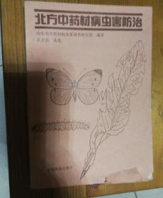 北方中药材病虫害防治