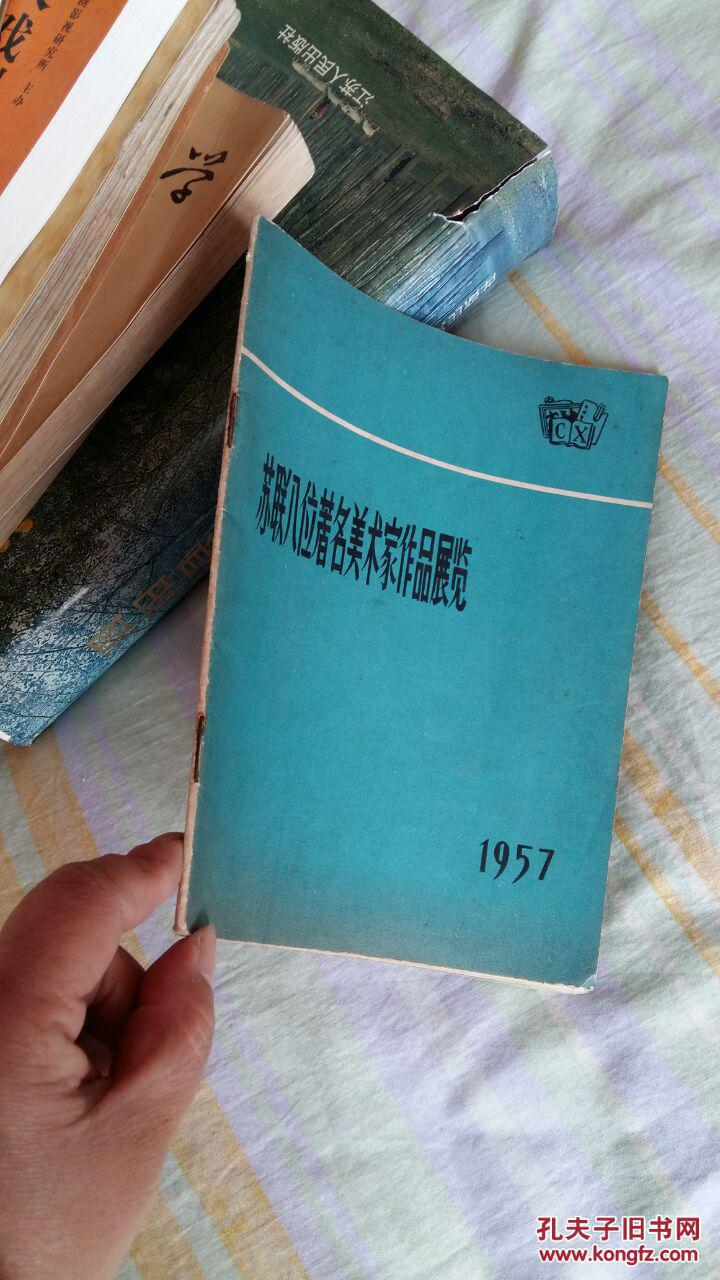 苏联八位著名美术家作品展览----1957