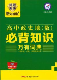 天星教育·2015年试题调研随身速记-高中政史地必背知识万有词典（32开）