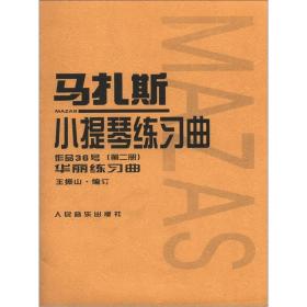 马扎斯小提琴练习曲：作品36号（第2册）·华丽练习曲