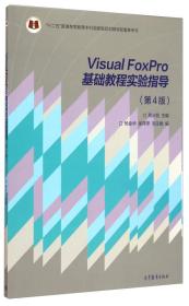 Visual FoxPro 基础教程实验指导（第4版）