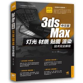 3dsMax中文版灯光、材质、贴图、渲染技术完全解密