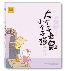 大个子老鼠小个子猫8 注音版