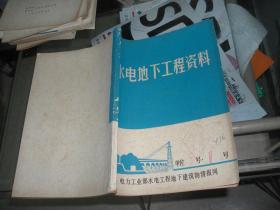 水电地下工程资料1982年2月28日 第一期（总1期）