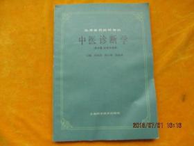 中医诊断学（供中医、针灸专业用）
