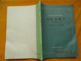 中医诊断学（供中医、针灸专业用）