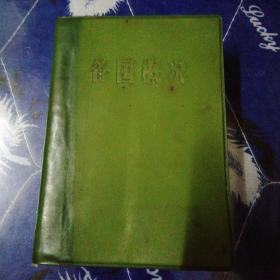 各国概况
