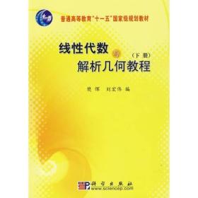 线性代数与解析几何教程（下册）/普通高等教育“十一五”国家级规划教材