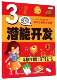 幼儿潜能开发系列：3Q潜能开发（上册）