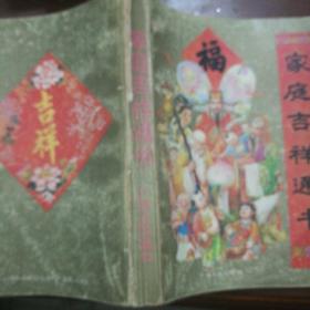 家庭吉祥通书