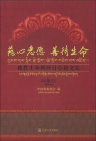 慈心悲愿、善待生命：佛教生命观研讨会论文集（汉藏文）