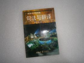 高阶实用英语句法与翻译 石油大学出版社 作者签赠本钢印 AB11137