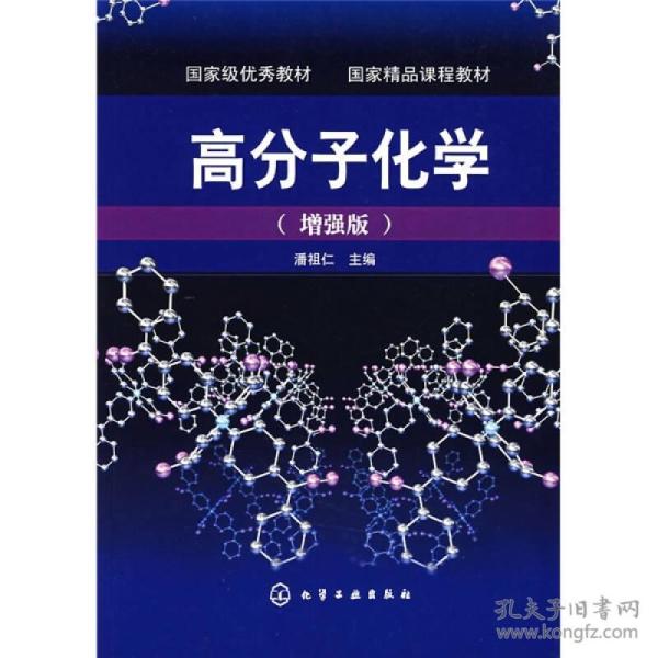 高分子化学