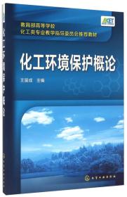 【正版二手书】化工环境保护概论  王留成  化学工业出版社  9787122258212