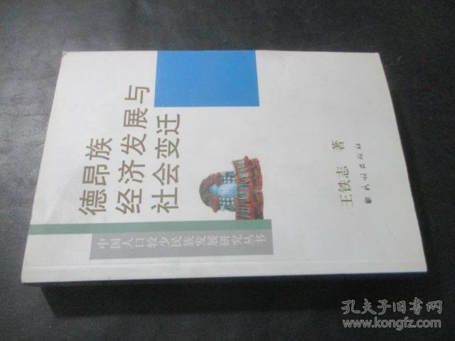 德昂族经济发展与社会变迁