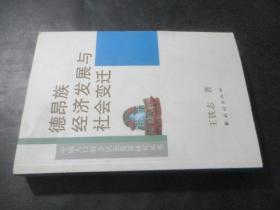 德昂族经济发展与社会变迁