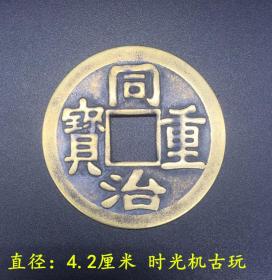 古币收藏同治重宝直径4.2厘米实物拍摄