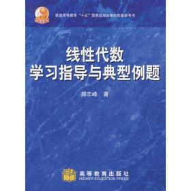 线性代数学习指导与典型例题