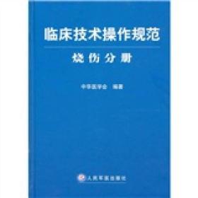 临床技术操作规范·烧伤分册